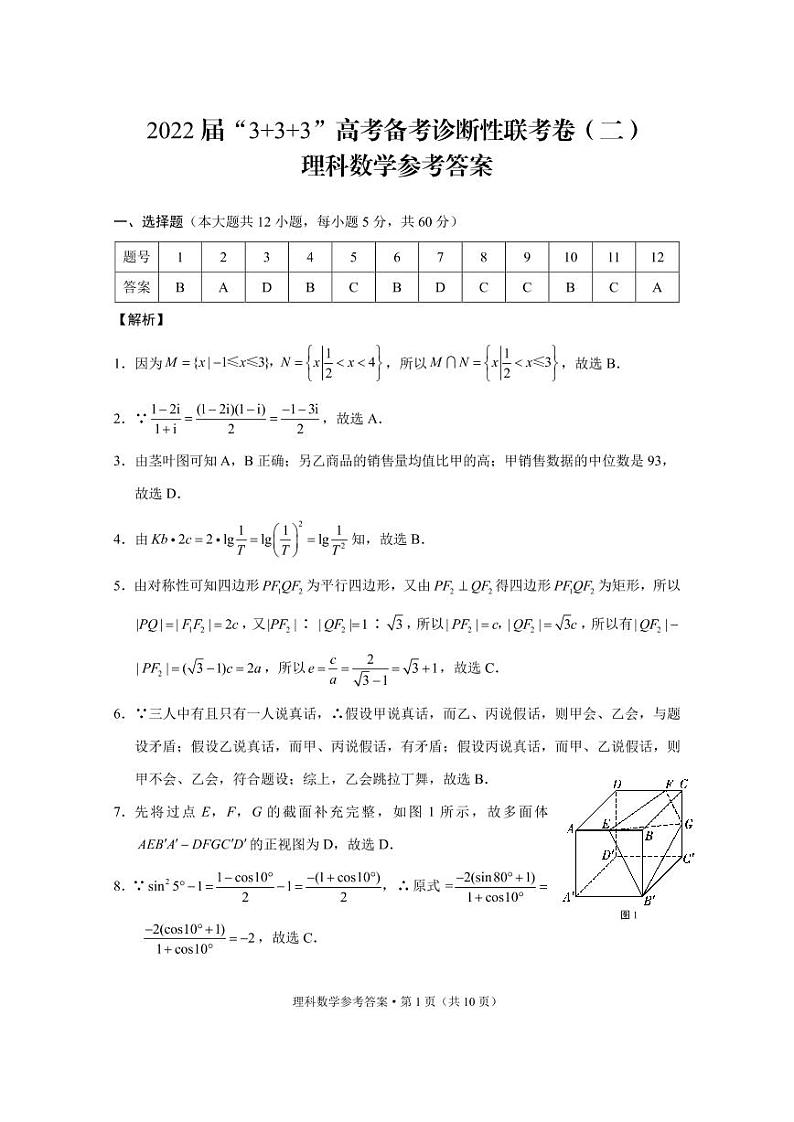 2022届“3+3+3”高考备考诊断性联考卷(二)理数-答案第1页