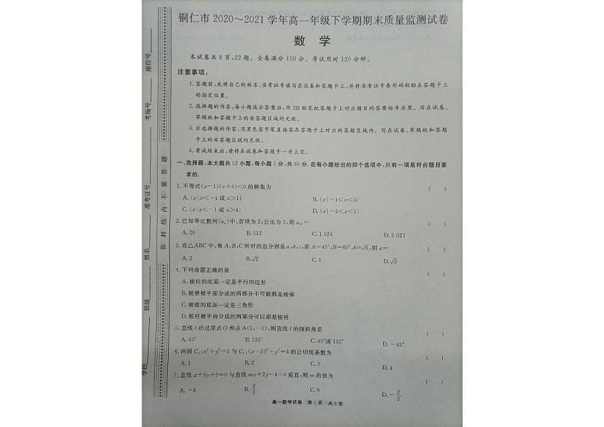 貴州省銅仁市2020-2021學年高一下學期期末質量監(jiān)測數學試卷（pdf版）第1頁