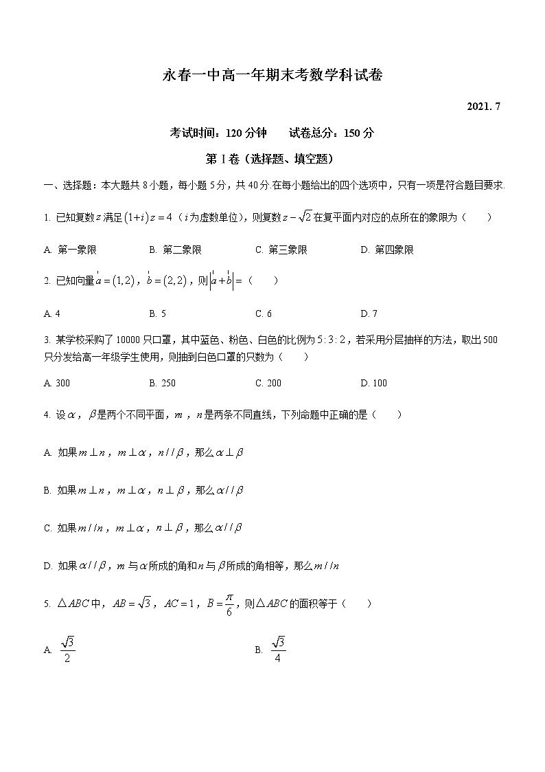 2021泉州永春一中高一下学期期末考试数学试题含答案第1页