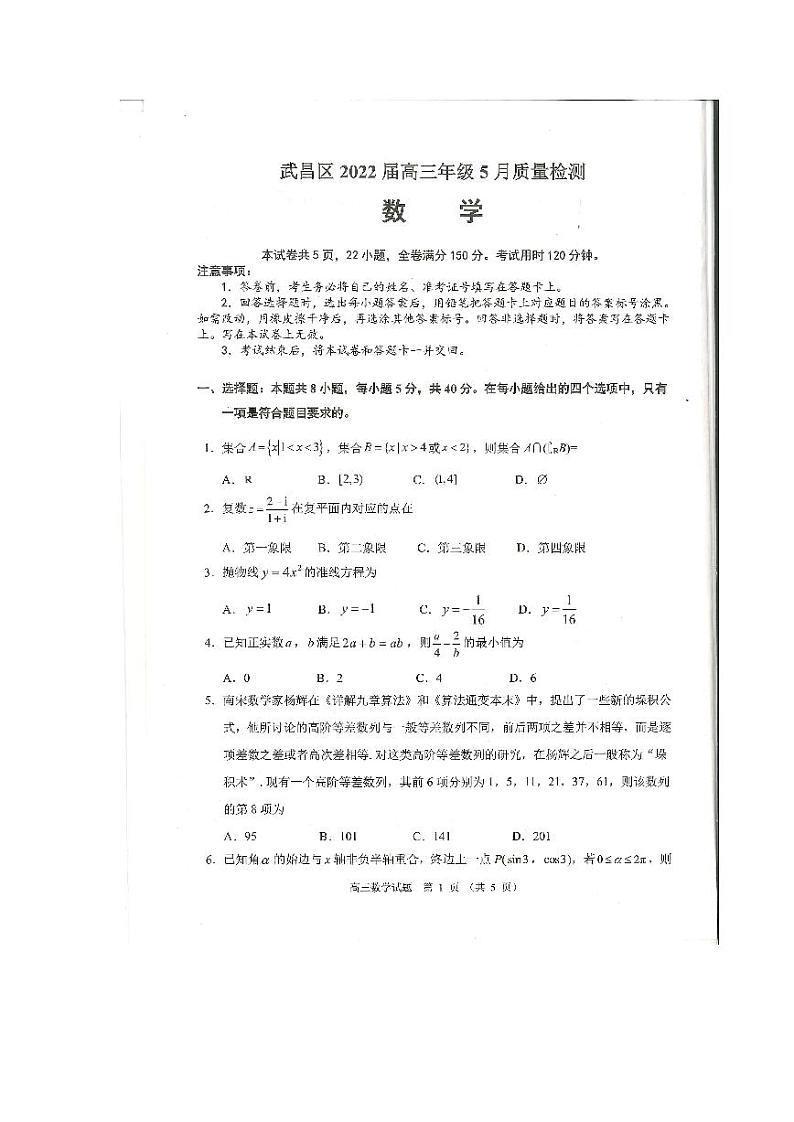 湖北省武汉市武昌区2022届高三年级5月质量检测数学(扫描版)第1页