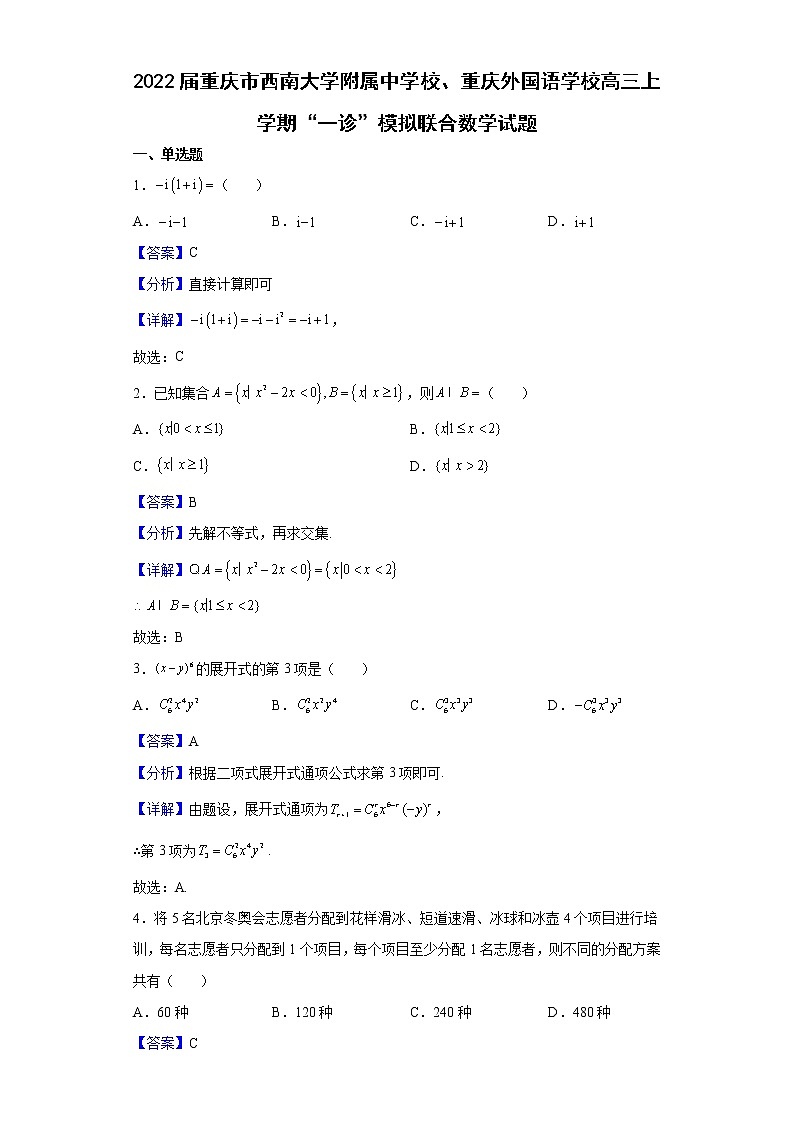 2022届重庆市西南大学附属中学校、重庆外国语学校高三上学期“一诊”模拟联合数学试题含解析第1页