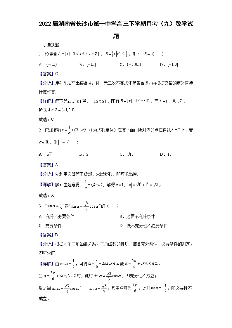 2022届湖南省长沙市第一中学高三下学期月考(九)数学试题含解析第1页