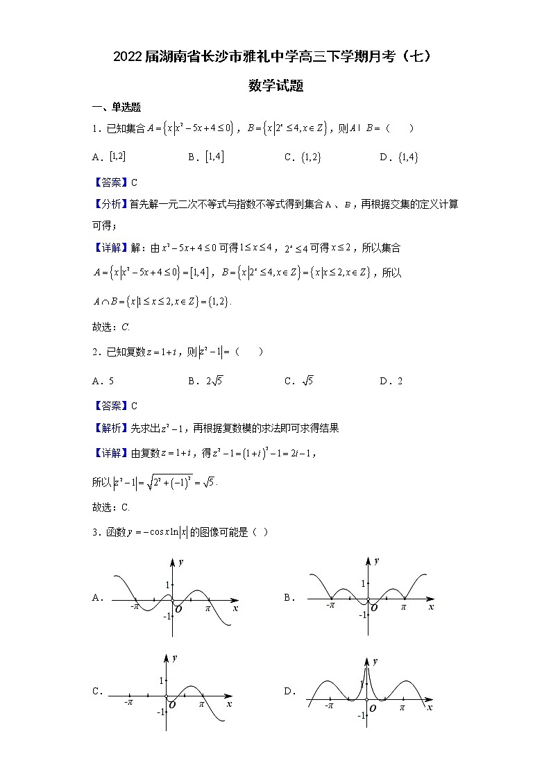 2022届湖南省长沙市雅礼中学高三下学期月考(七)数学试题含解析第1页
