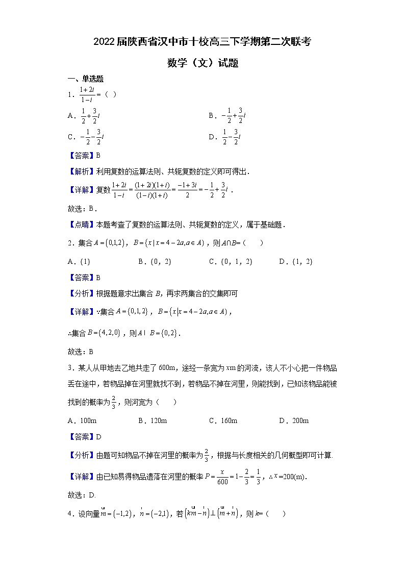 2022届陕西省汉中市十校高三下学期第二次联考数学(文)试题含解析第1页