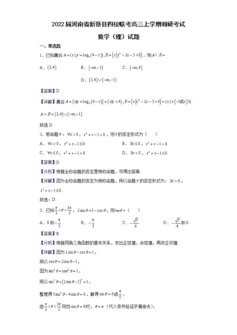 2022届河南省新蔡县四校联考高三上学期调研考试数学(理)试题含解析第1页