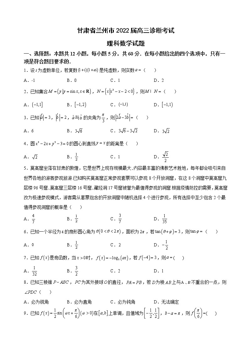 2022届甘肃省兰州一中(兰州市)高三诊断考试理科数学试题含解析第1页