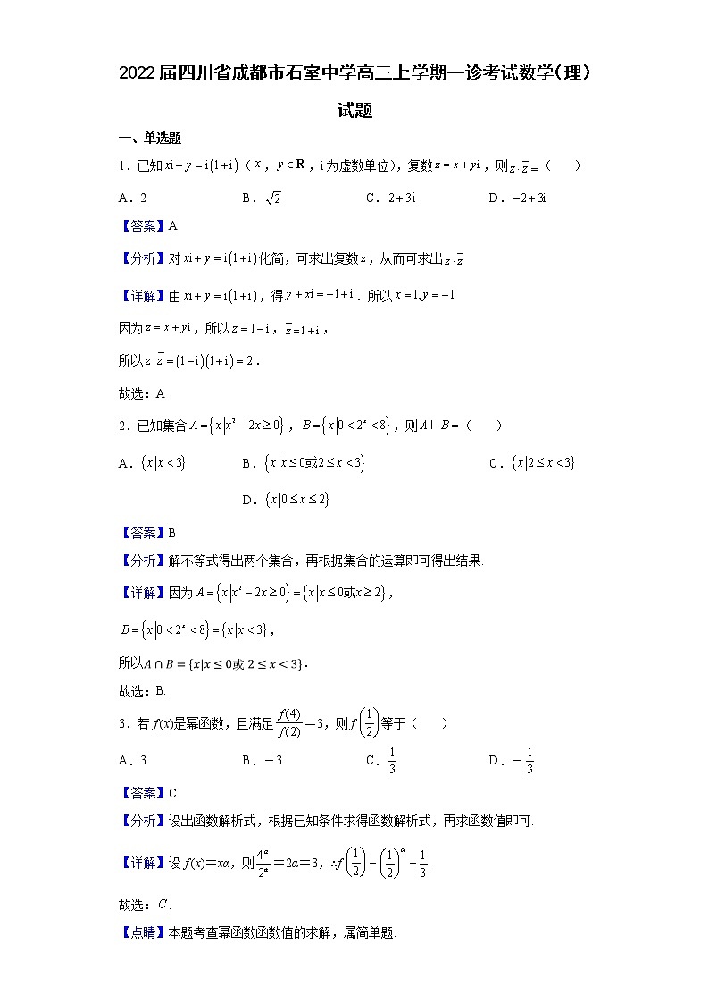 2022届四川省成都市石室中学高三上学期一诊考试数学(理)试题含解析第1页