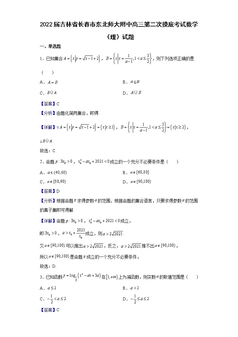 2022届吉林省长春市东北师大附中高三第二次摸底考试数学(理)试题含解析01