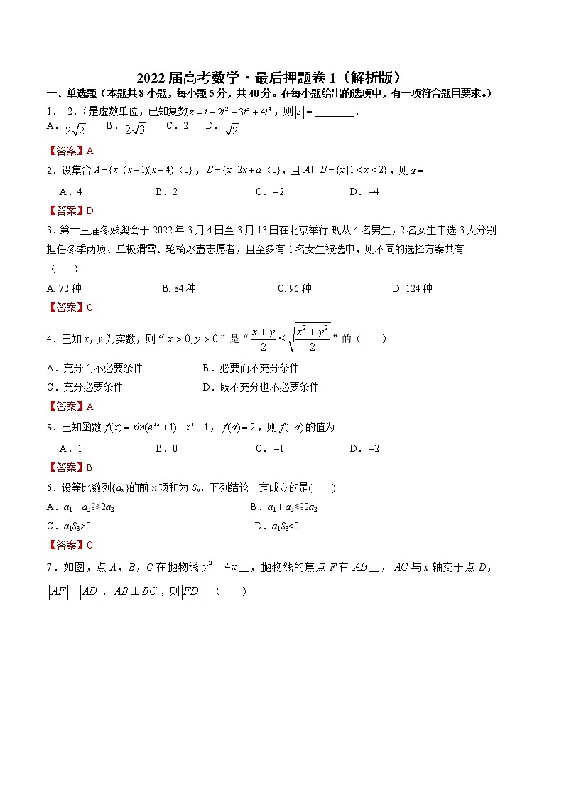 衡水终极数学押题卷1-备战2022年高考数学全真模拟热身卷(新高考专用)(解析版)(5)第1页