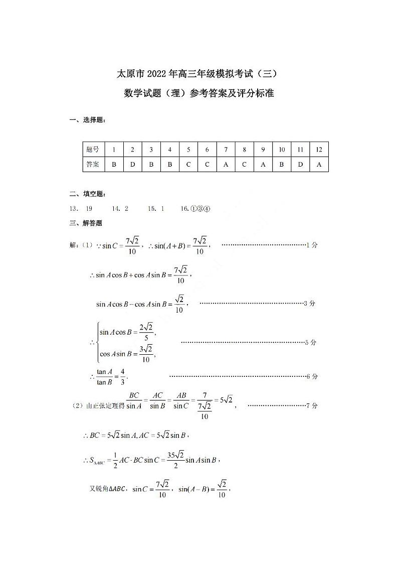 2022太原市高考三模理科数学试题及答案01