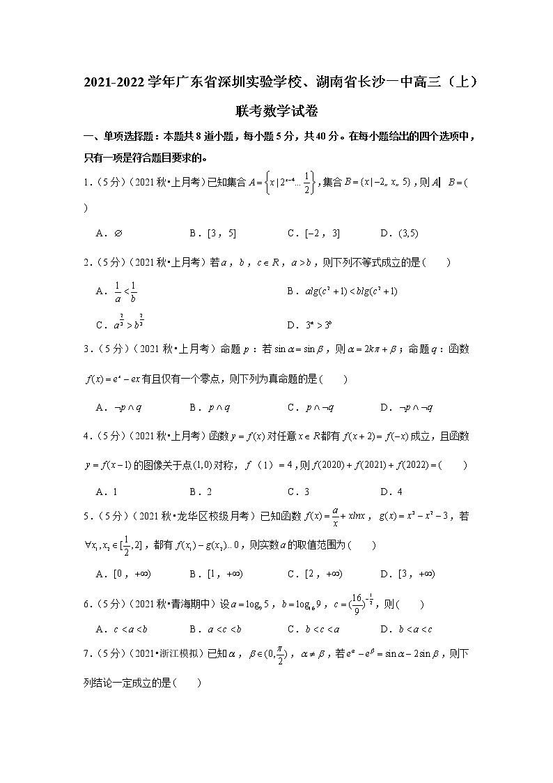 2021-2022学年广东省深圳实验学校、湖南省长沙一中高三(上)联考数学试卷01
