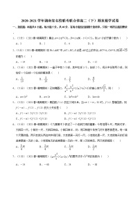 2020-2021学年湖南省名校联考联合体高二（下）期末数学试卷（学生）