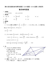 2019届浙江省名校新高考研究联盟（Z20联盟）高三第三次联考试题 数学 PDF版