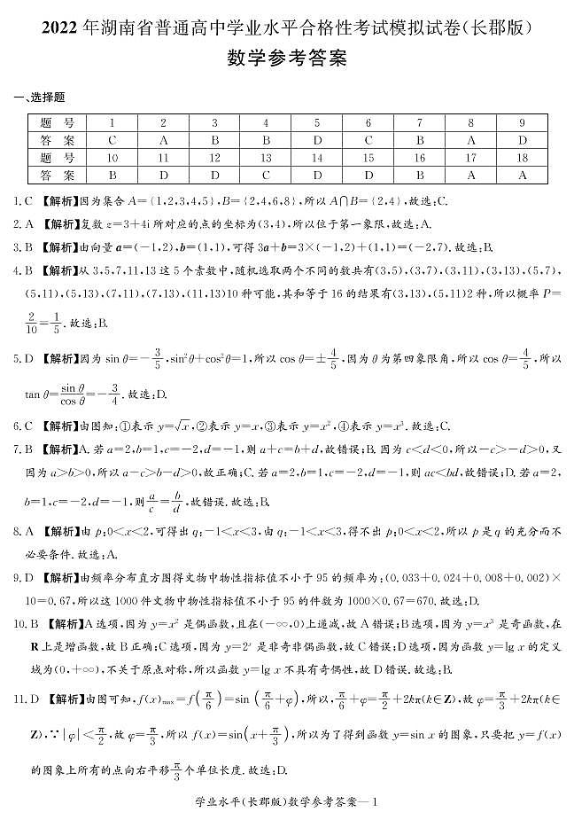 数学答案(长郡高二学考)第1页