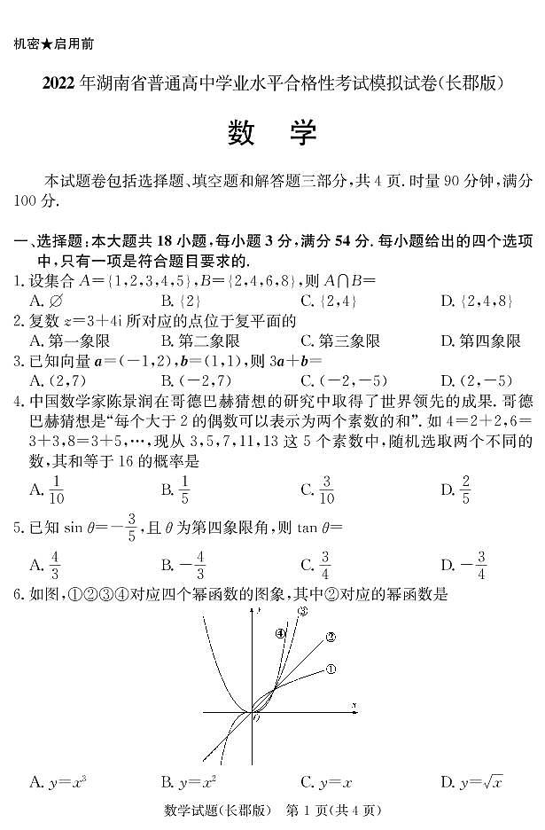 数学试卷(长郡高二学考)第2页