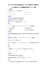 2021-2022学年江西省南昌市八一中学、洪都中学、南师附中、十七中四校高二上学期期末联考数学（文）试题含解析