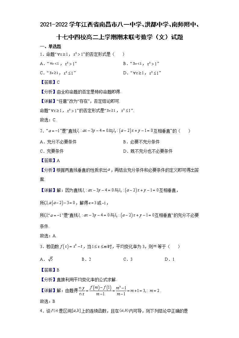 2021-2022学年江西省南昌市八一中学、洪都中学、南师附中、十七中四校高二上学期期末联考数学(文)试题含解析第1页