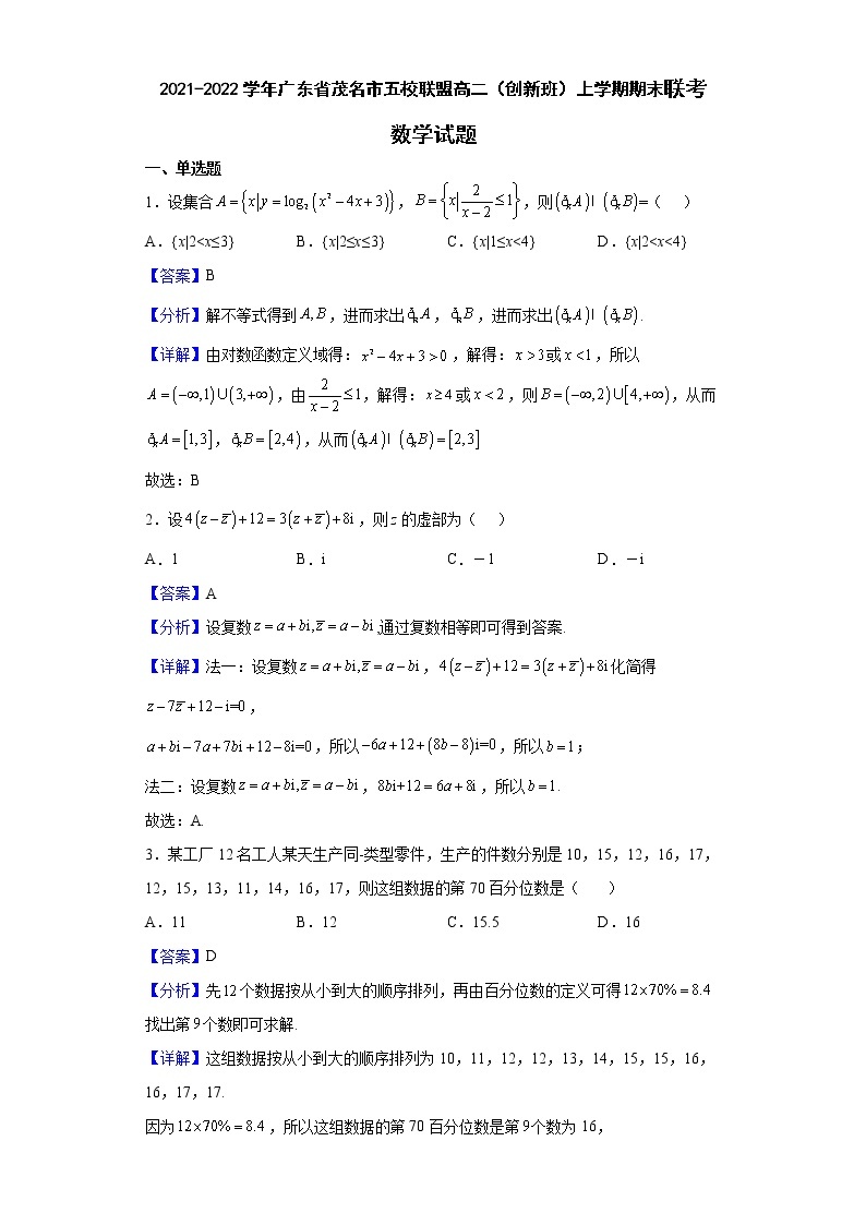 2021-2022学年广东省茂名市五校联盟高二（创新班）上学期期末联考数学试题含解析01