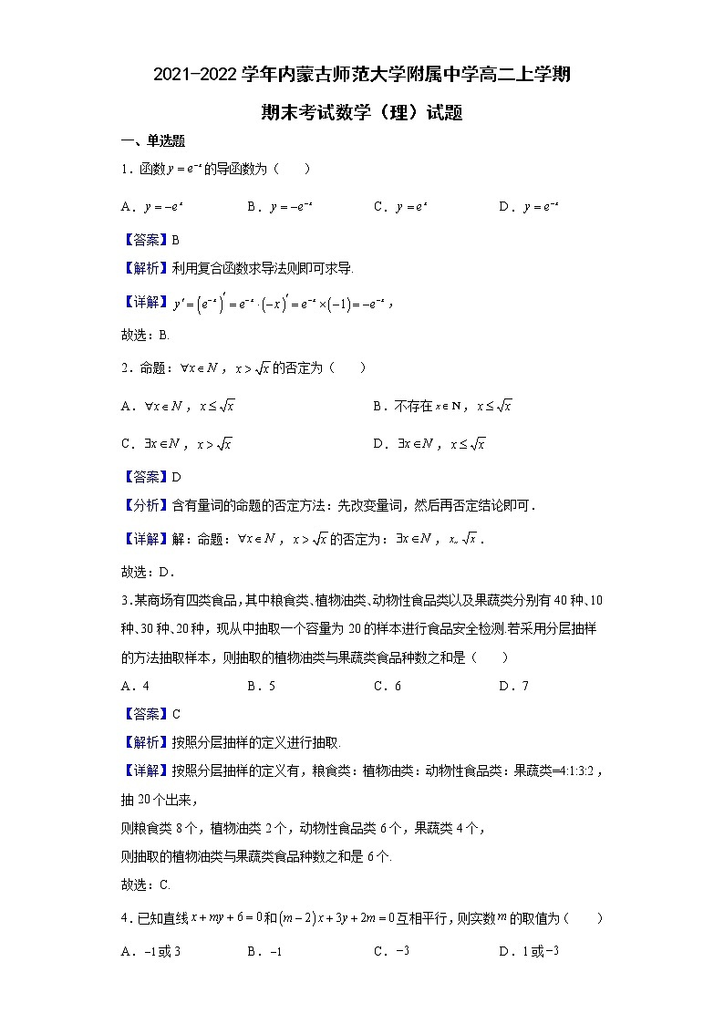 2021-2022学年内蒙古师范大学附属中学高二上学期期末考试数学(理)试题含解析第1页