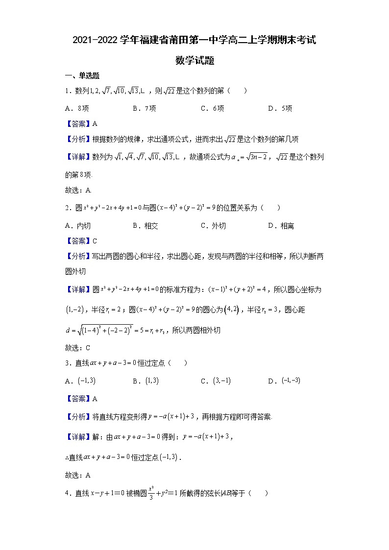 2021-2022学年福建省莆田第一中学高二上学期期末考试数学试题含解析第1页