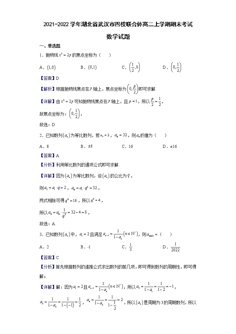 2021-2022学年湖北省武汉市四校联合体高二上学期期末考试数学试题含解析第1页