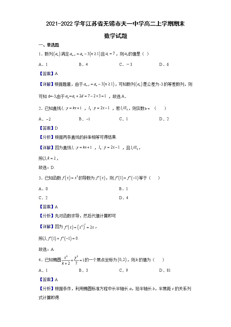 2021-2022学年江苏省无锡市天一中学高二上学期期末数学试题含解析01