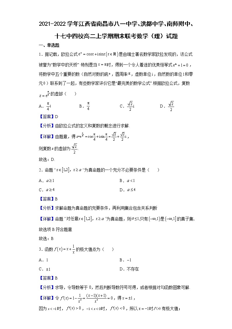 2021-2022學(xué)年江西省南昌市八一中學(xué)、洪都中學(xué)、南師附中、十七中四校高二上學(xué)期期末聯(lián)考數(shù)學(xué)（理）試題含解析第1頁