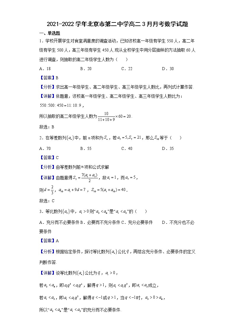 2021-2022学年北京市第二中学高二3月月考数学试题含解析第1页