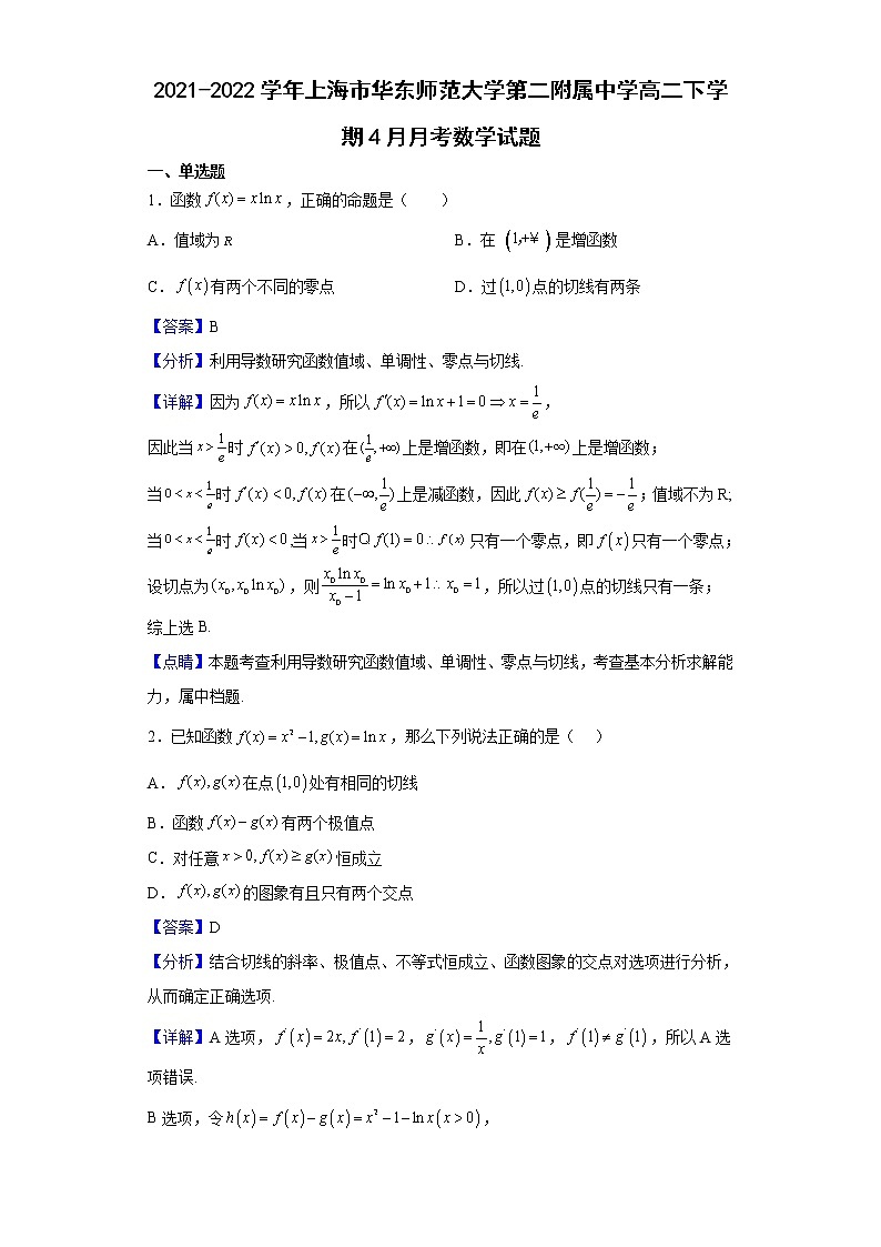 2021-2022学年上海市华东师范大学第二附属中学高二下学期4月月考数学试题含解析01