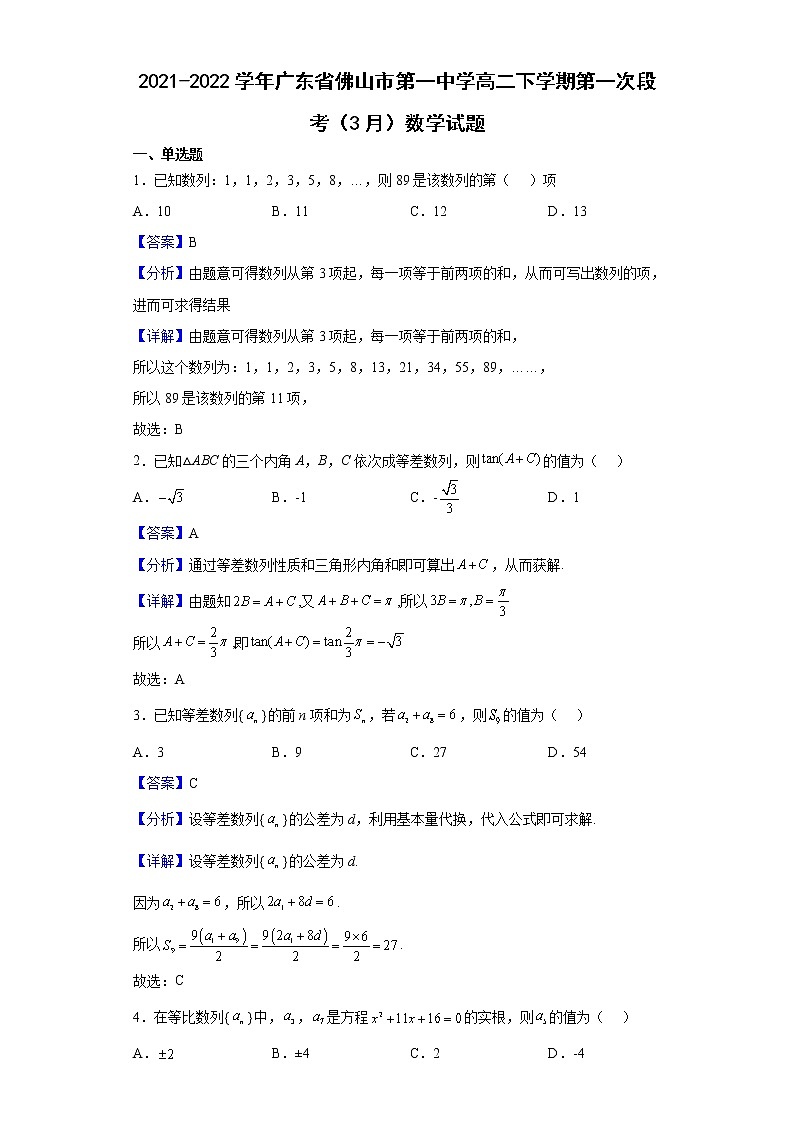2021-2022学年广东省佛山市第一中学高二下学期第一次段考(3月)数学试题含解析01