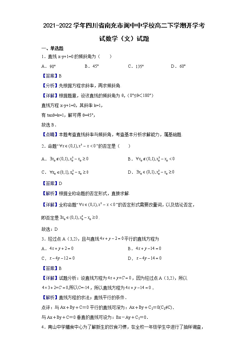 2021-2022学年四川省南充市阆中中学校高二下学期开学考试数学(文)试题含解析第1页