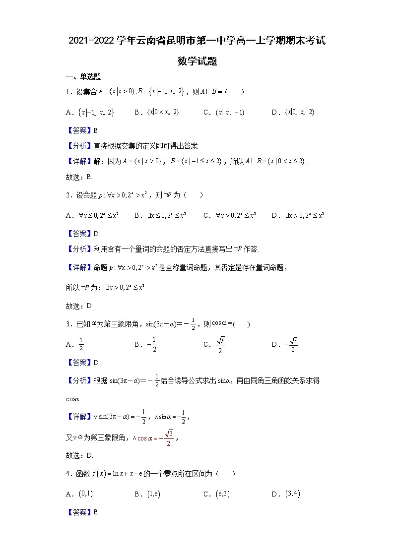 2021-2022學(xué)年云南省昆明市第一中學(xué)高一上學(xué)期期末考試數(shù)學(xué)試題含解析第1頁