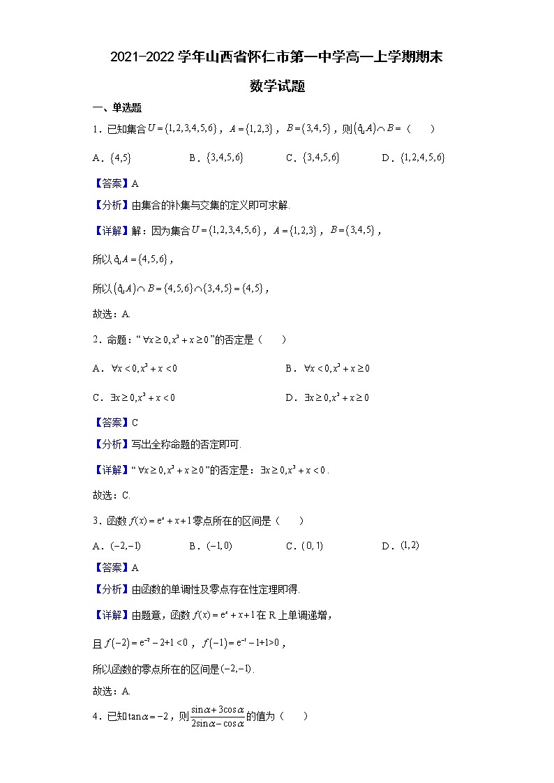2021-2022学年山西省怀仁市第一中学高一上学期期末数学试题含解析第1页
