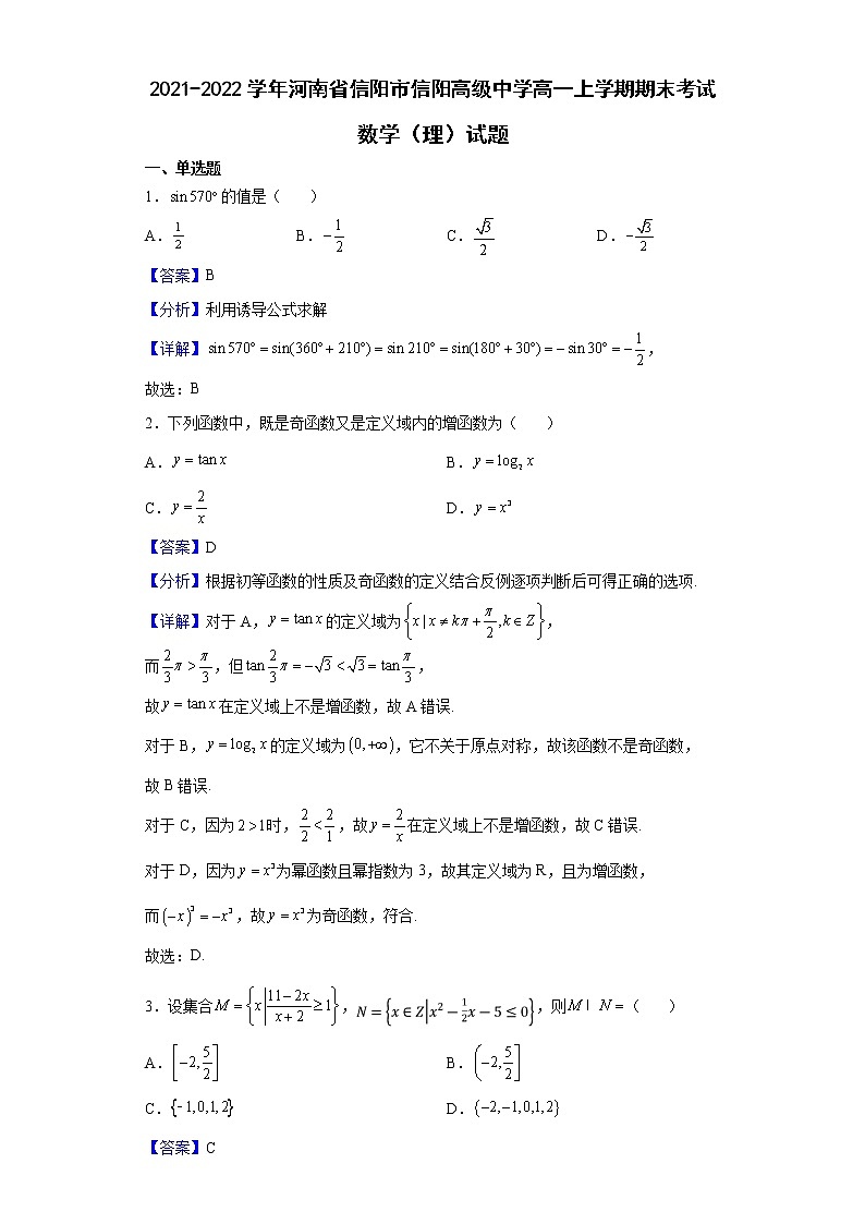 2021-2022学年河南省信阳市信阳高级中学高一上学期期末考试数学(理)试题含解析01
