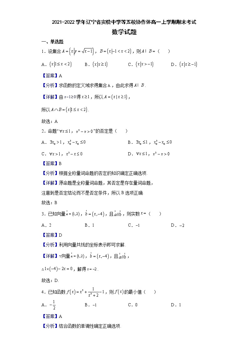 2021-2022学年辽宁省实验中学等五校协作体高一上学期期末考试数学试题含解析01