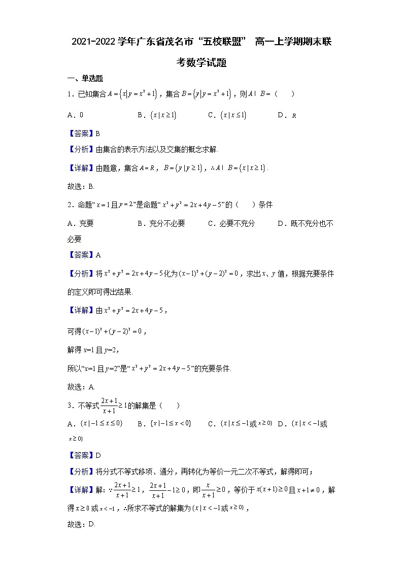 2021-2022学年广东省茂名市“五校联盟” 高一上学期期末联考数学试题含解析01