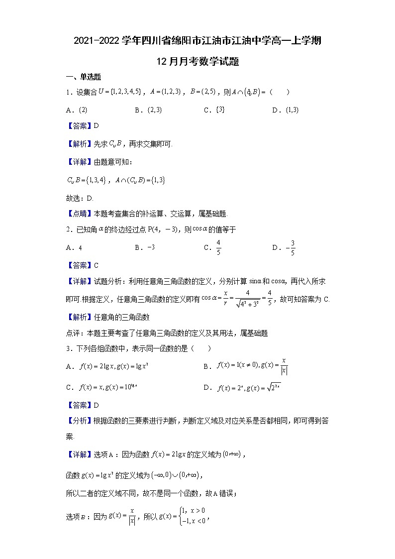 2021-2022学年四川省绵阳市江油市江油中学高一上学期12月月考数学试题含解析第1页