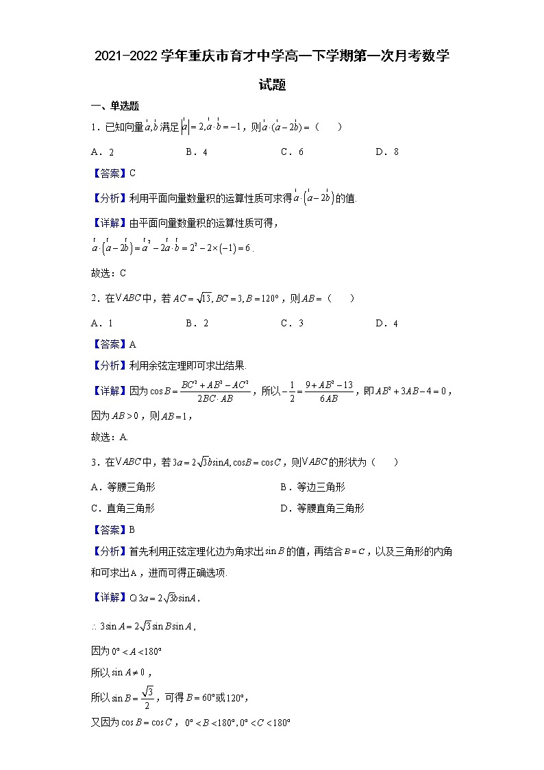2021-2022学年重庆市育才中学高一下学期第一次月考数学试题含解析第1页