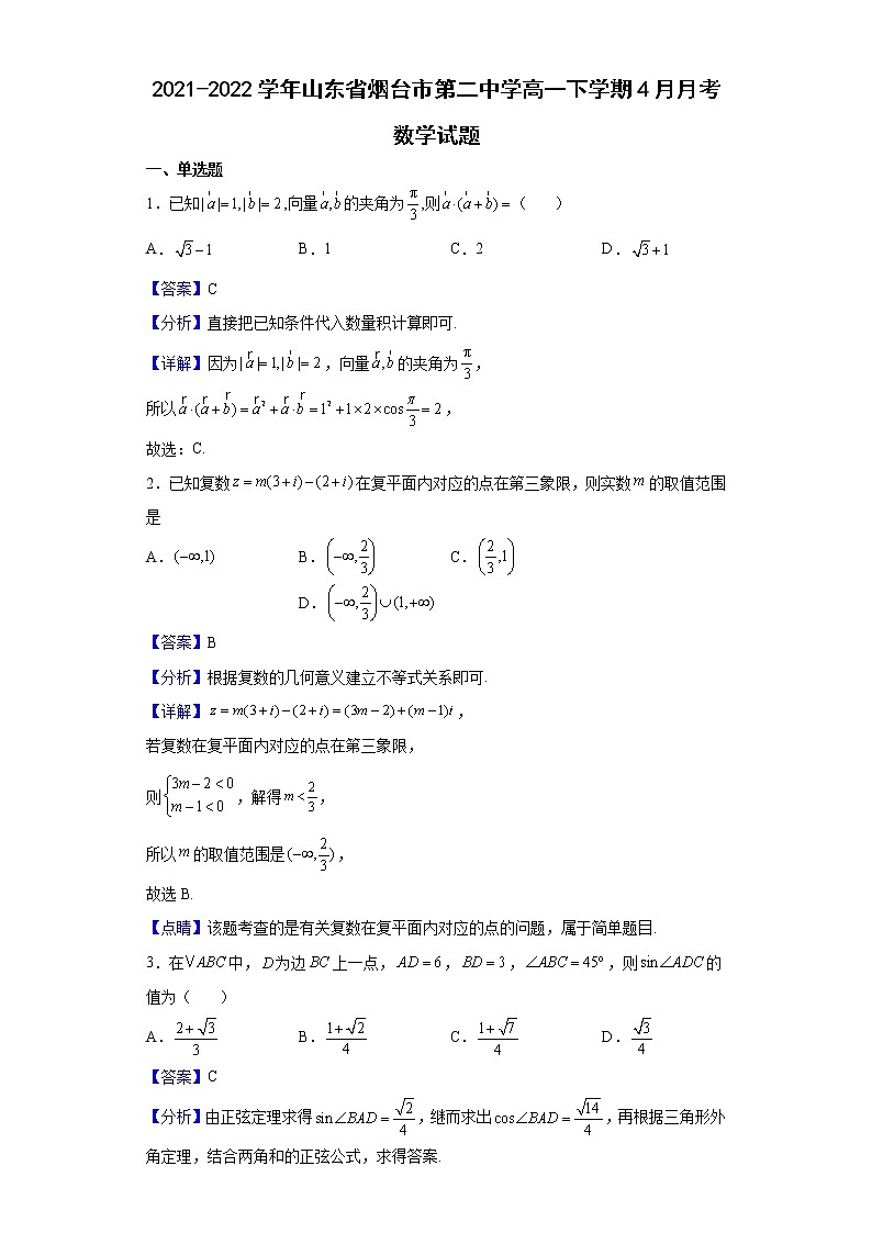 2021-2022学年山东省烟台市第二中学高一下学期4月月考数学试题含解析01