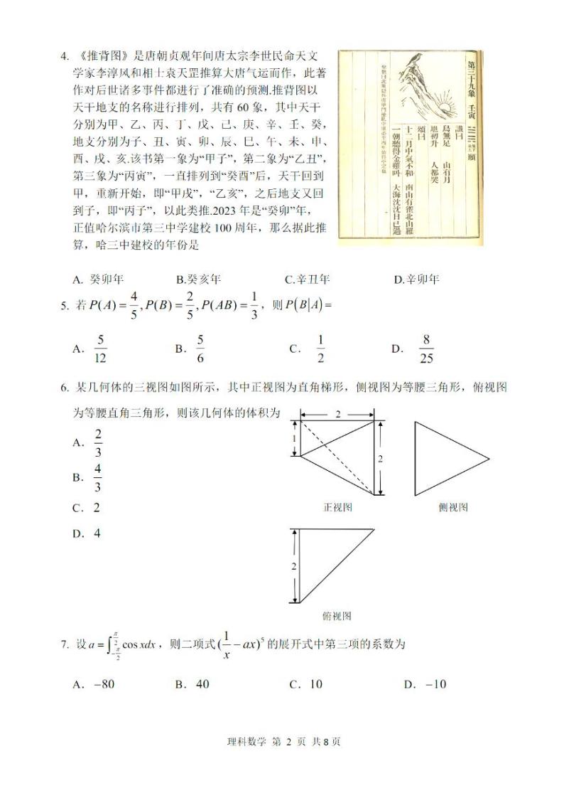 2022年哈三中高三第四次高考模拟考试理科数学试题含答案02