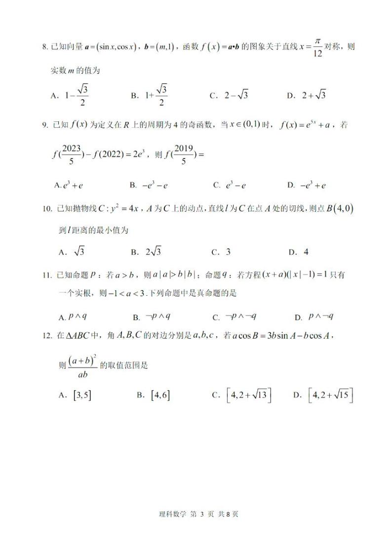 2022年哈三中高三第四次高考模拟考试理科数学试题含答案03