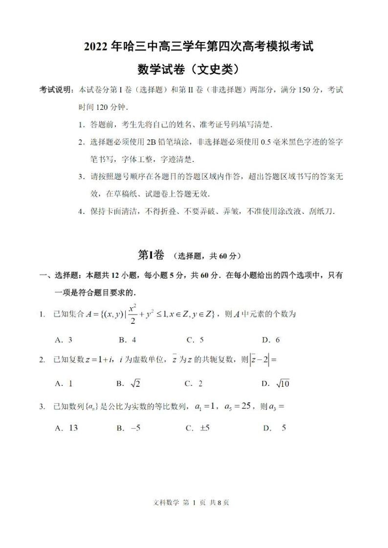 2022年哈三中高三第四次高考模拟考试文科数学试题含答案01