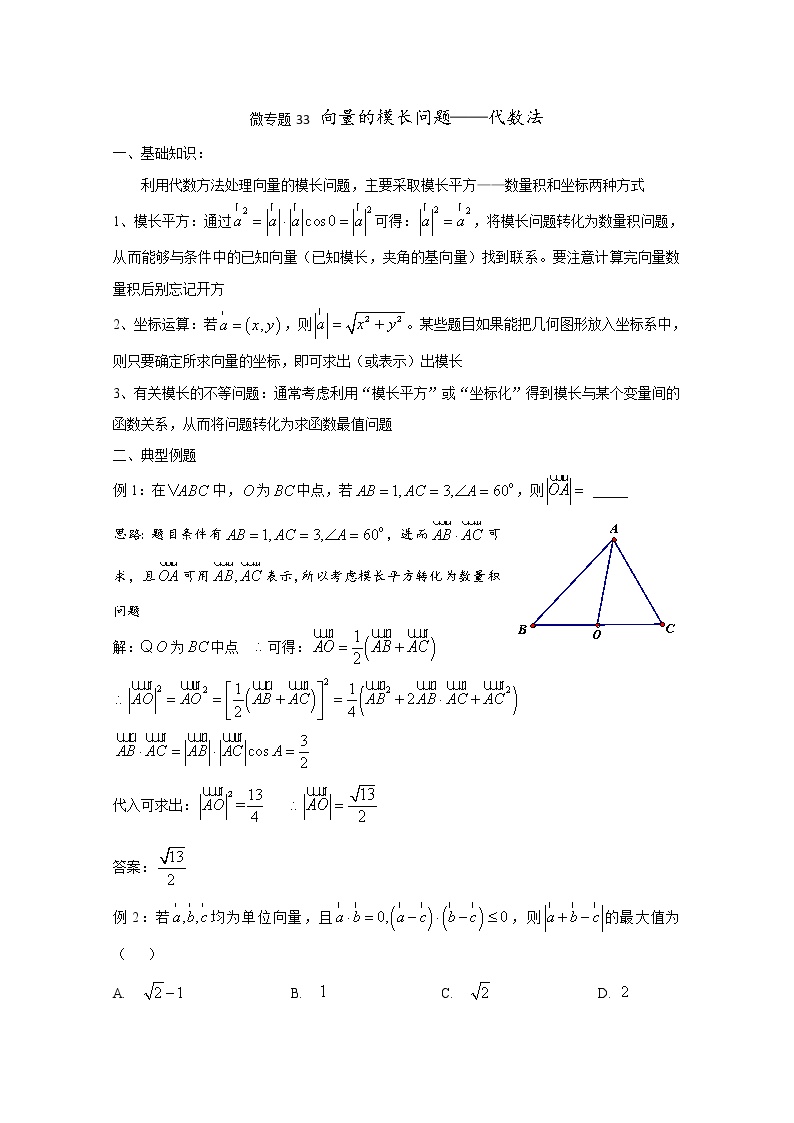 高中数学讲义微专题33 向量的模长问题代数法（含模长习题）学案