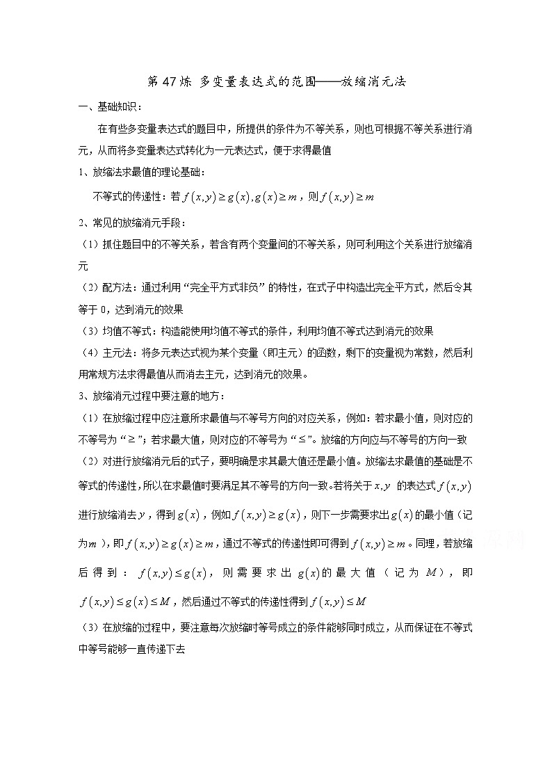 高中数学讲义微专题47 多变量表达式范围——放缩消元法学案第1页