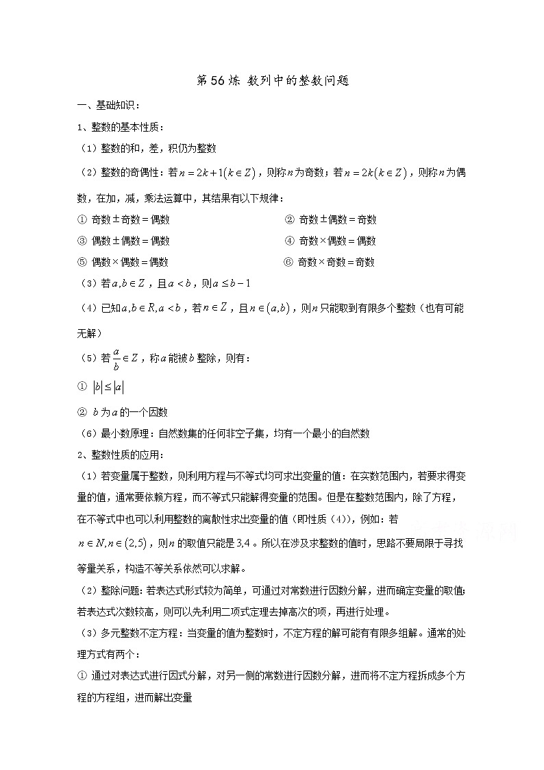高中數(shù)學(xué)講義微專題56  數(shù)列中的整數(shù)問題學(xué)案第1頁