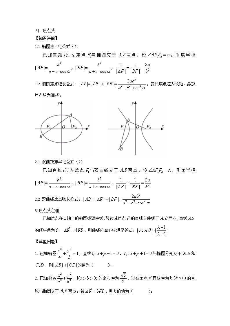 圆锥曲线二级结论（2）讲义-2022届山东省高考数学二轮复习学案01
