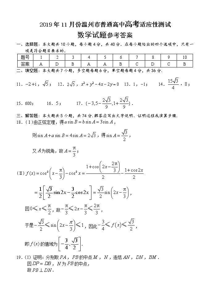2020届浙江省温州市高三11月普通高中高考适应性测试一模数学试题 PDF版01