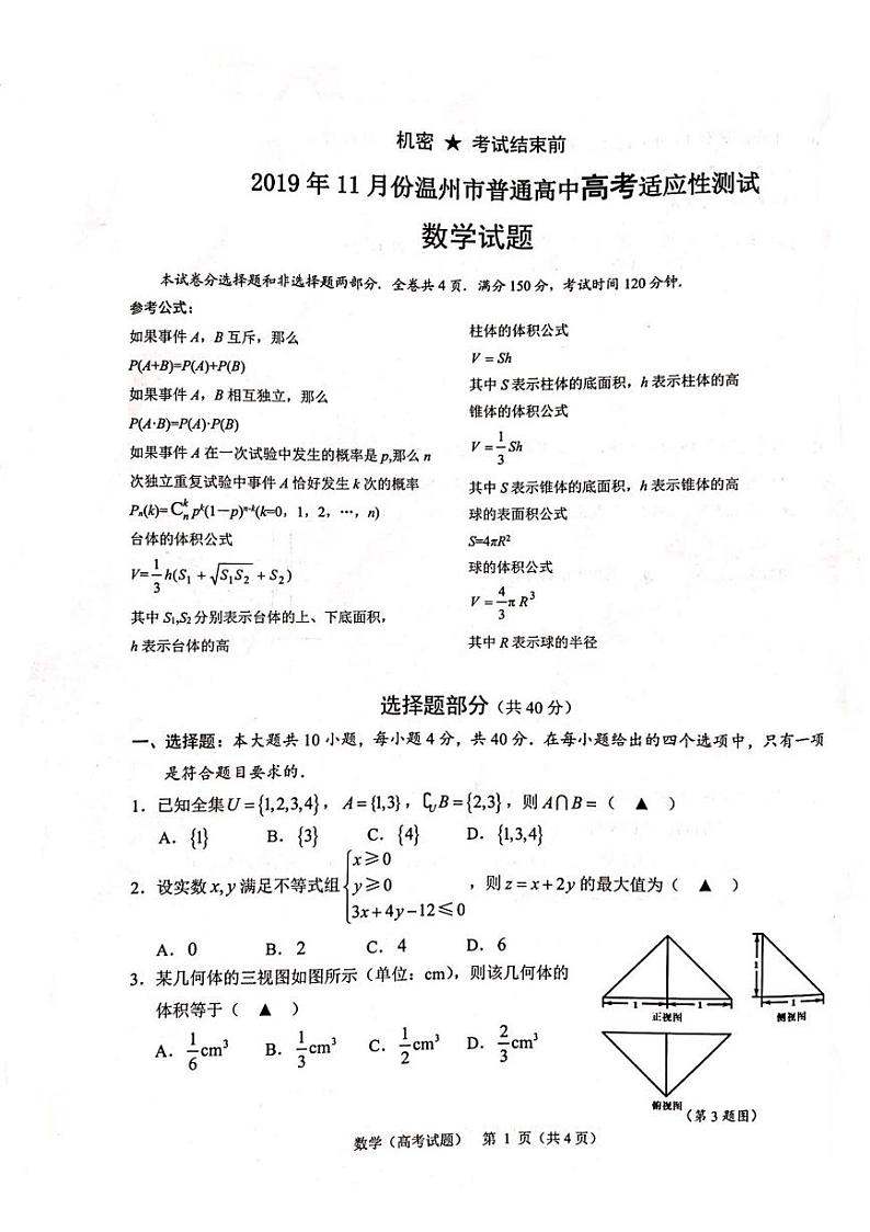 2020届浙江省温州市高三11月普通高中高考适应性测试一模数学试题 PDF版01