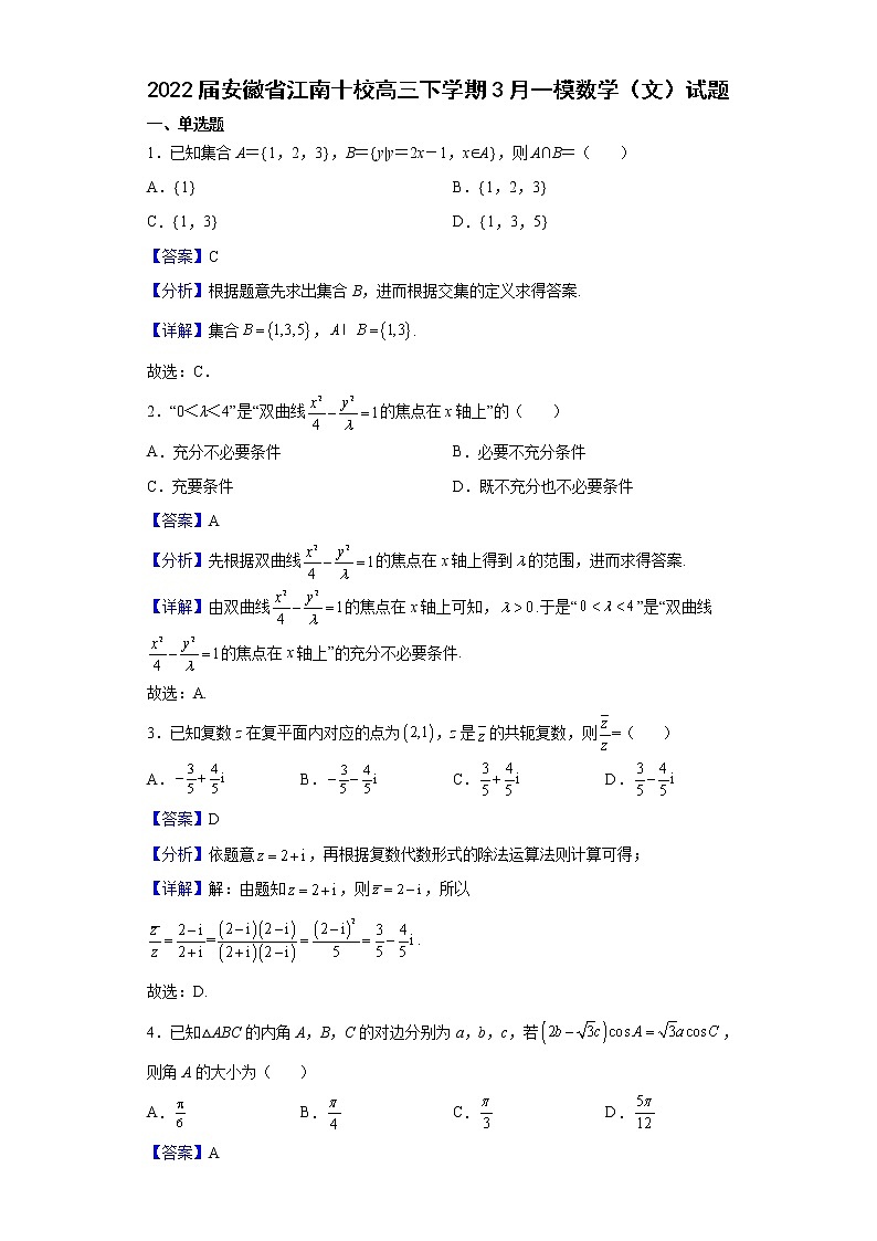 2022届安徽省江南十校高三下学期3月一模数学(文)试题含解析01