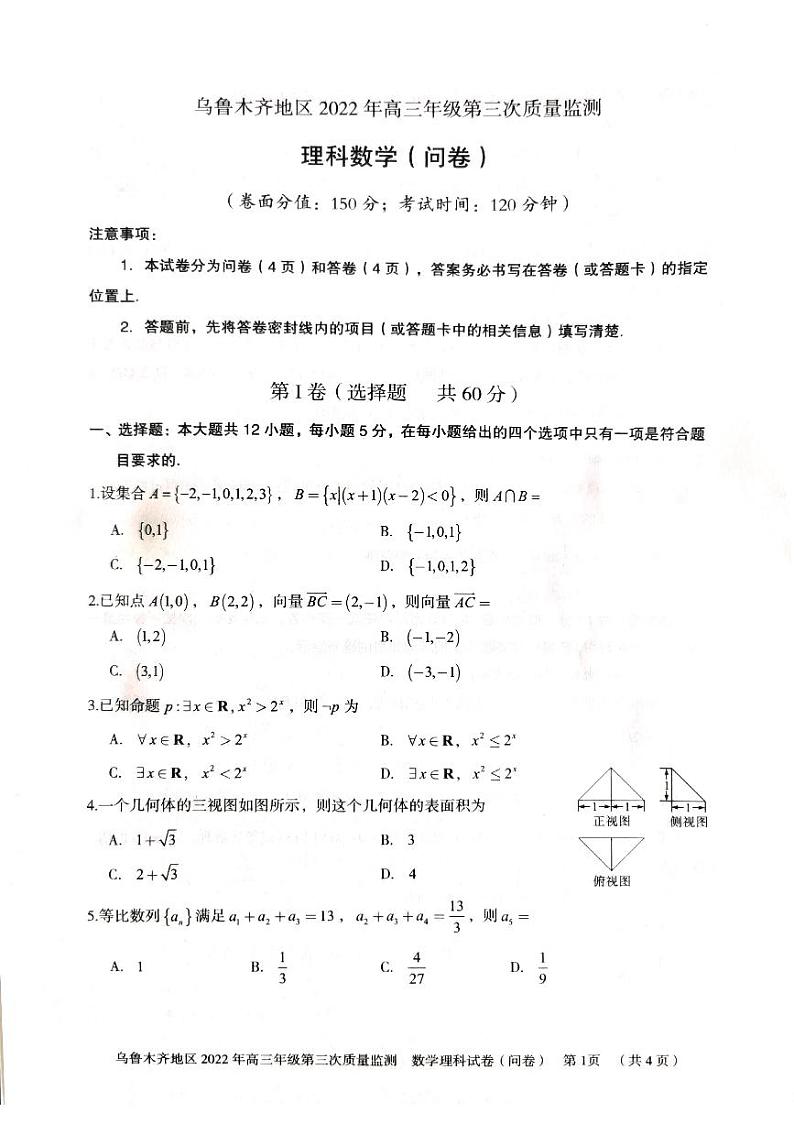 2021-2022乌鲁木齐高三模考理数试卷试卷01